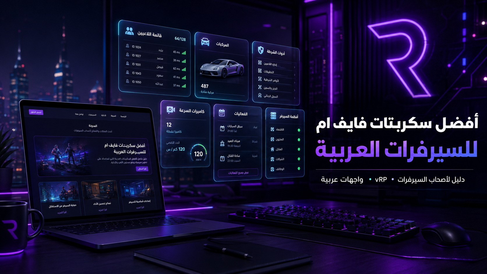 أفضل سكربتات فايف ام للسيرفرات العربية