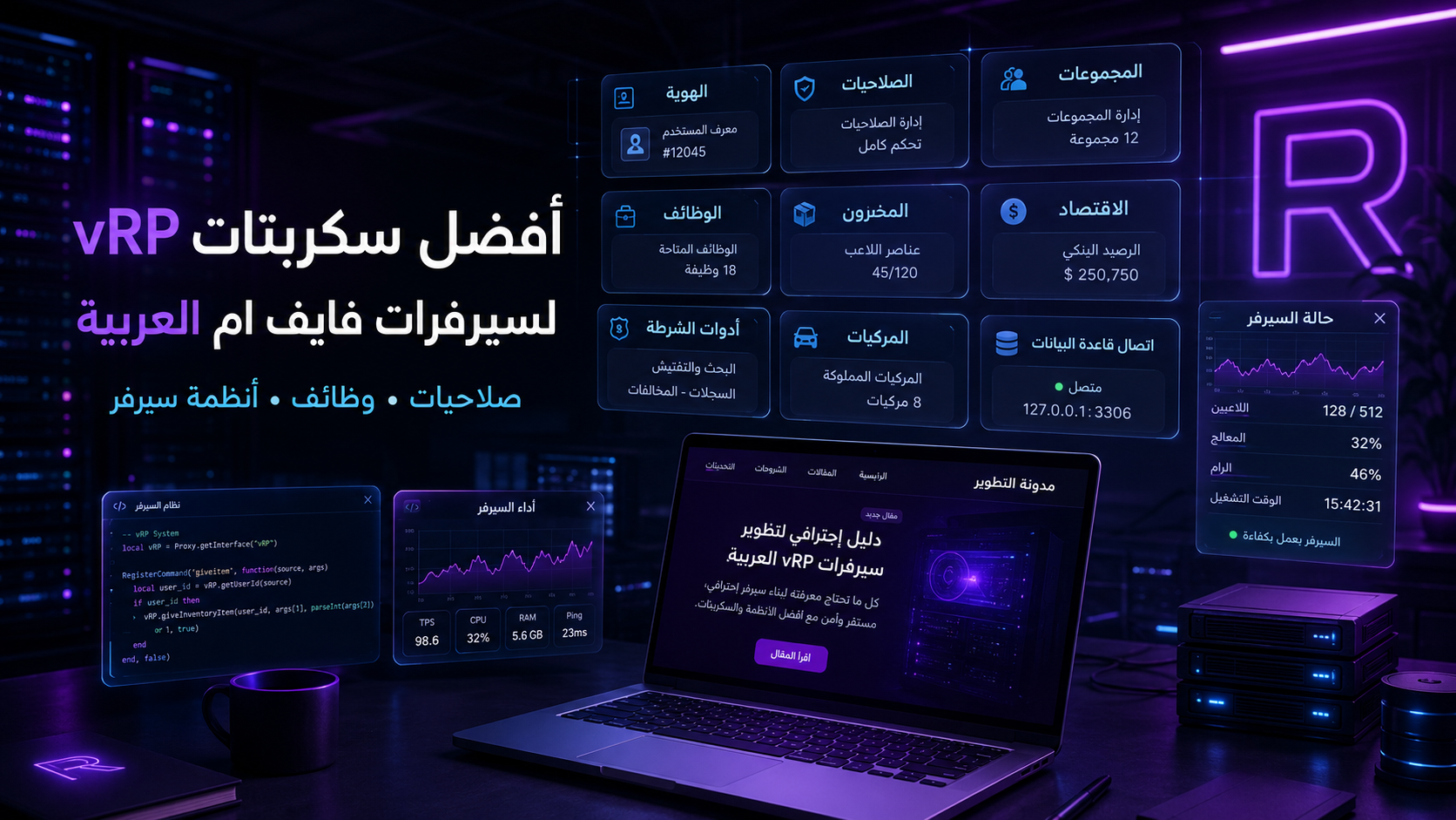 أفضل سكربتات vRP لسيرفرات فايف ام العربية