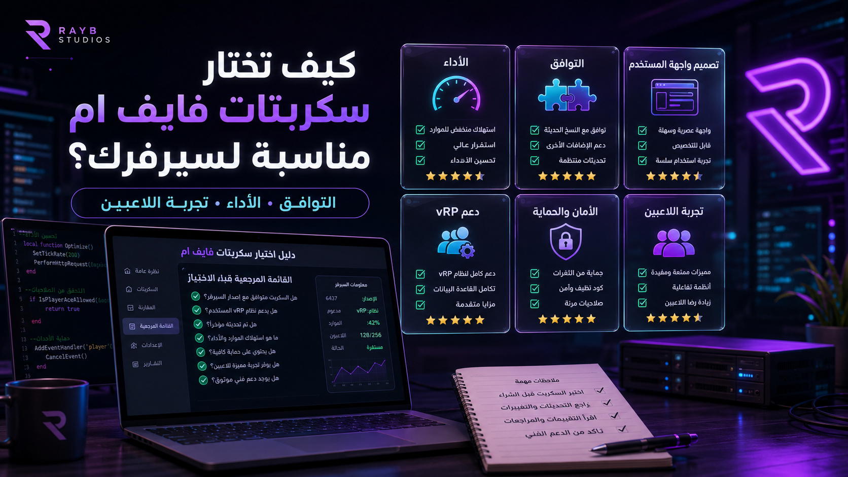 كيف تختار سكربتات فايف ام مناسبة لسيرفرك؟