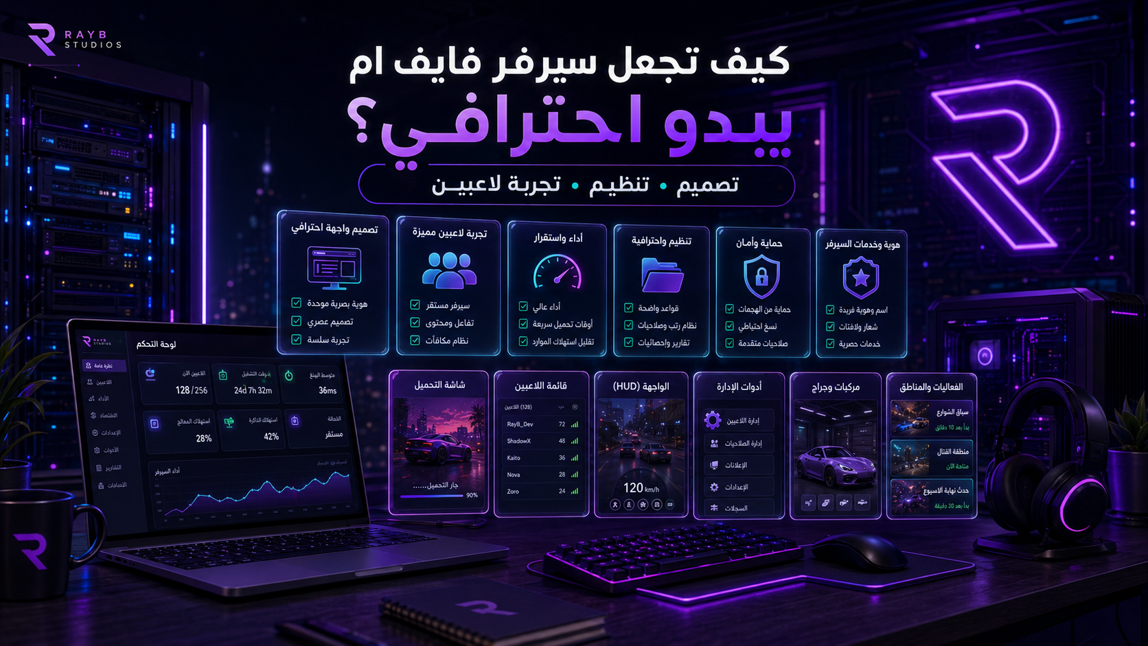 كيف تجعل سيرفر فايف ام يبدو احترافي؟