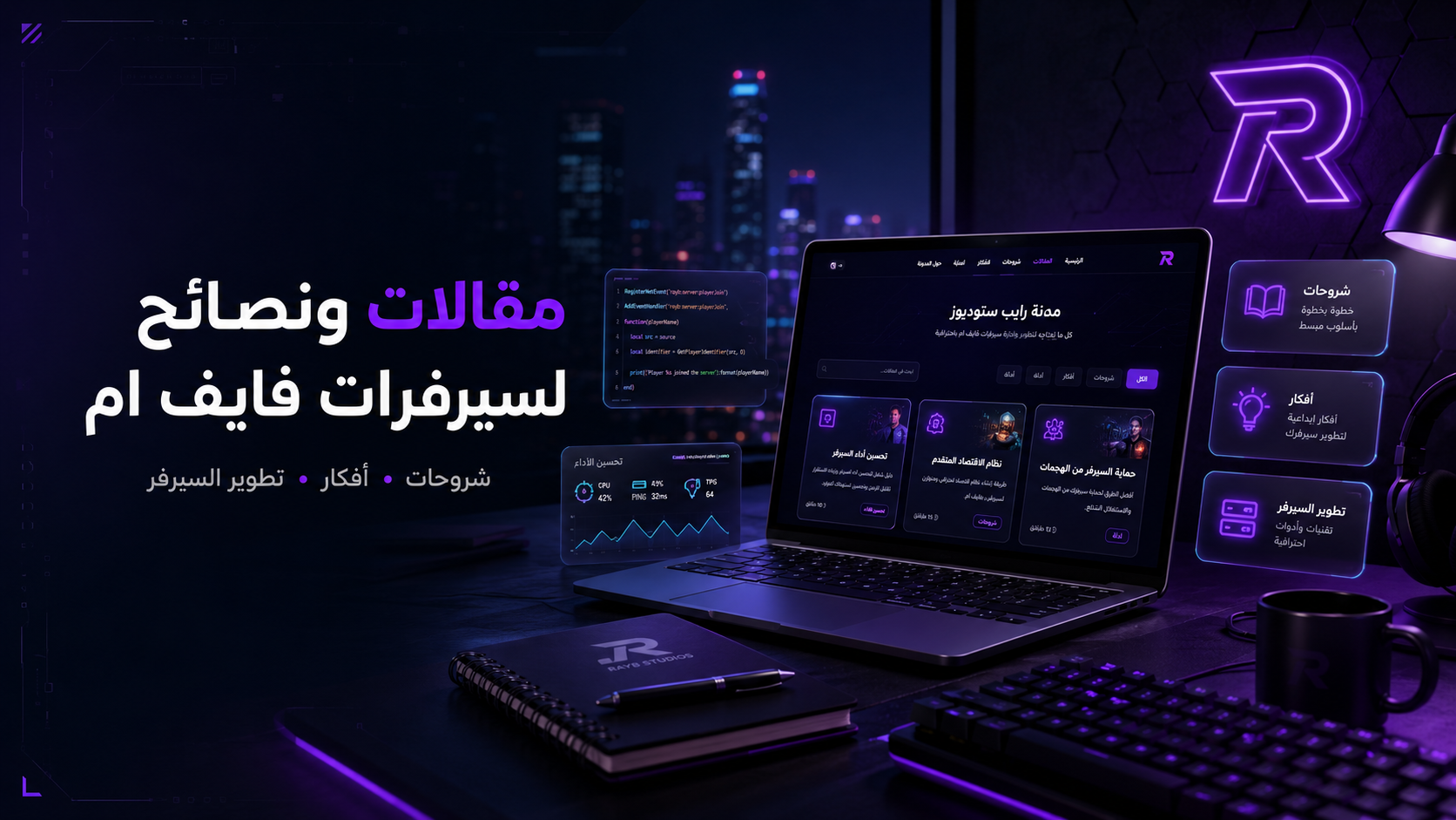مقالات فايف ام للسيرفرات العربية من RayB Studios