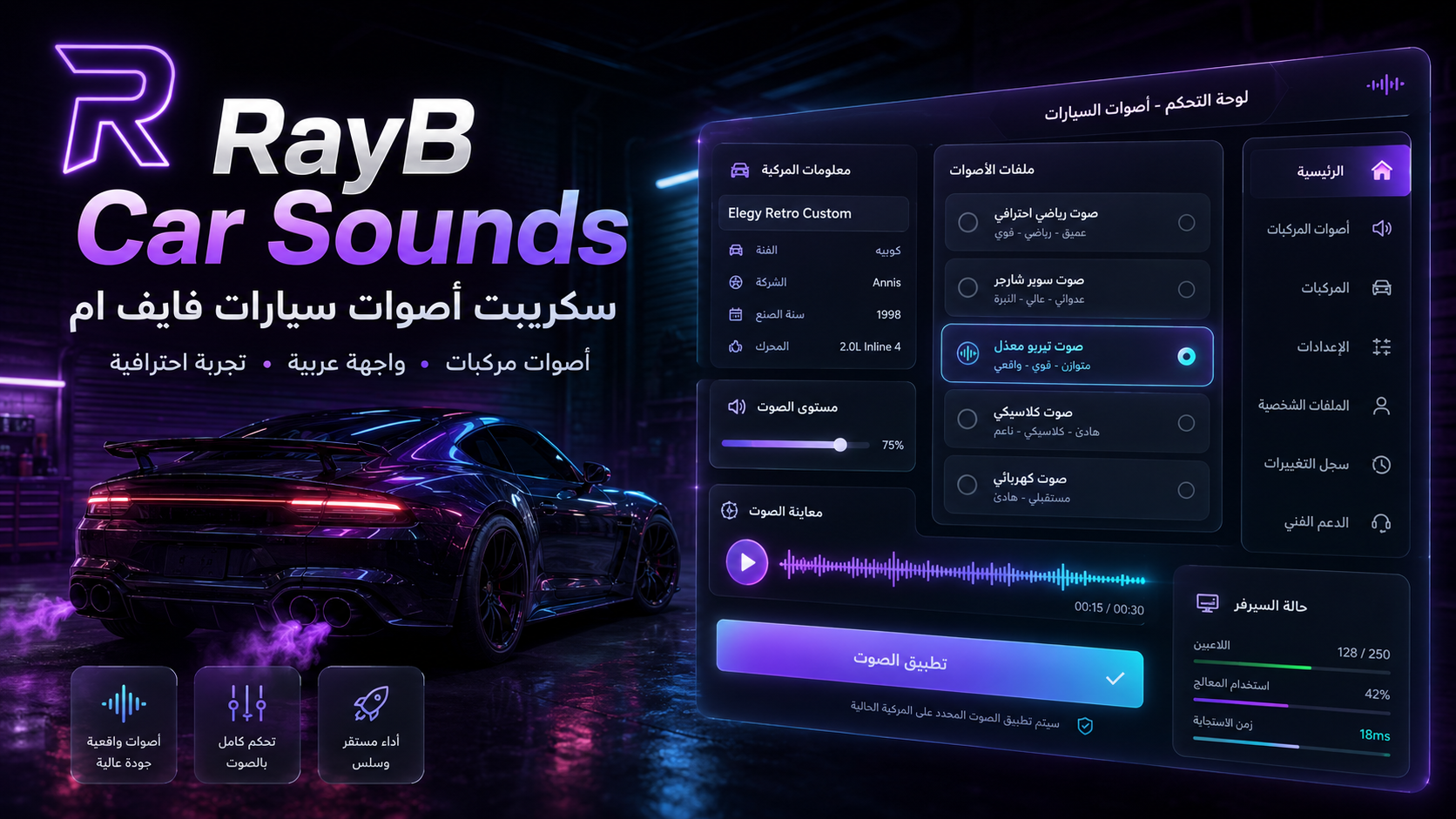 سكريبت أصوات سيارات فايف ام