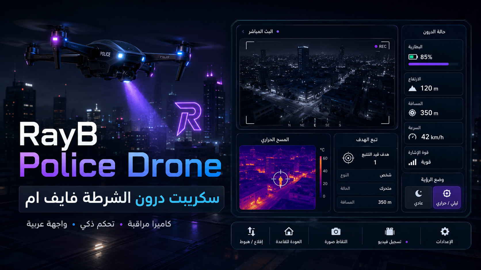 سكريبت درون الشرطة فايف ام