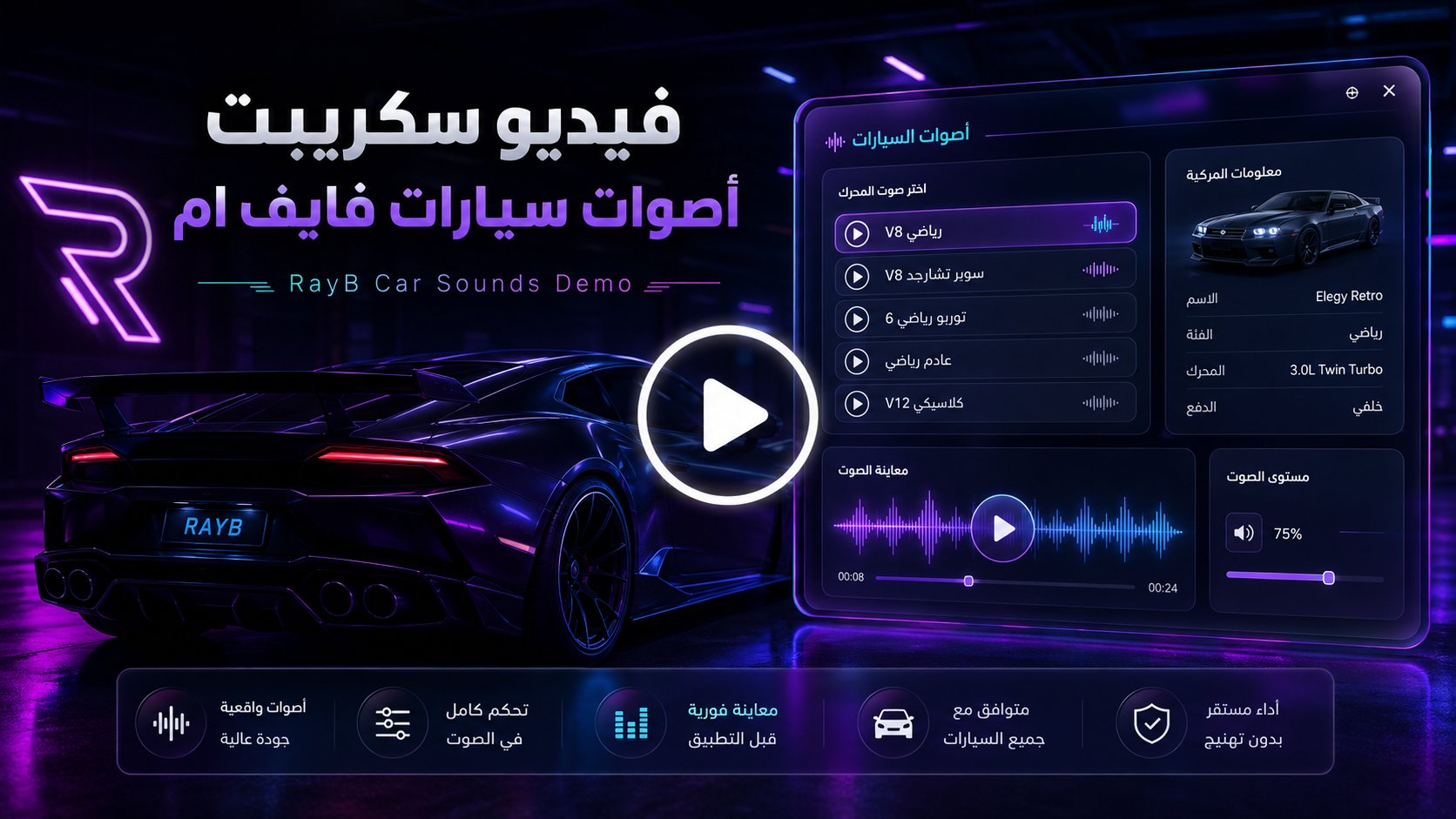 فيديو سكريبت أصوات سيارات فايف ام