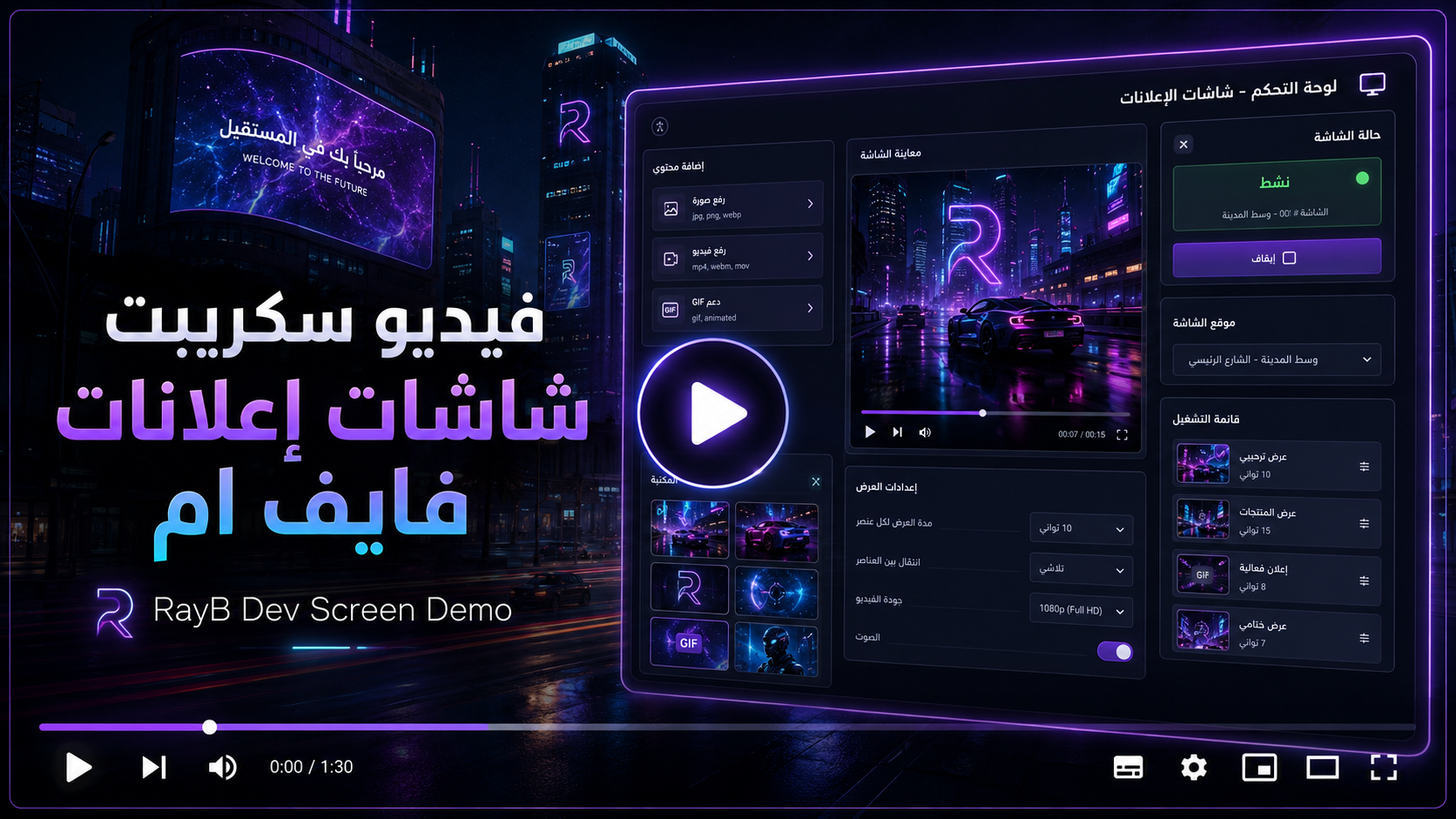 فيديو سكريبت شاشات إعلانات فايف ام