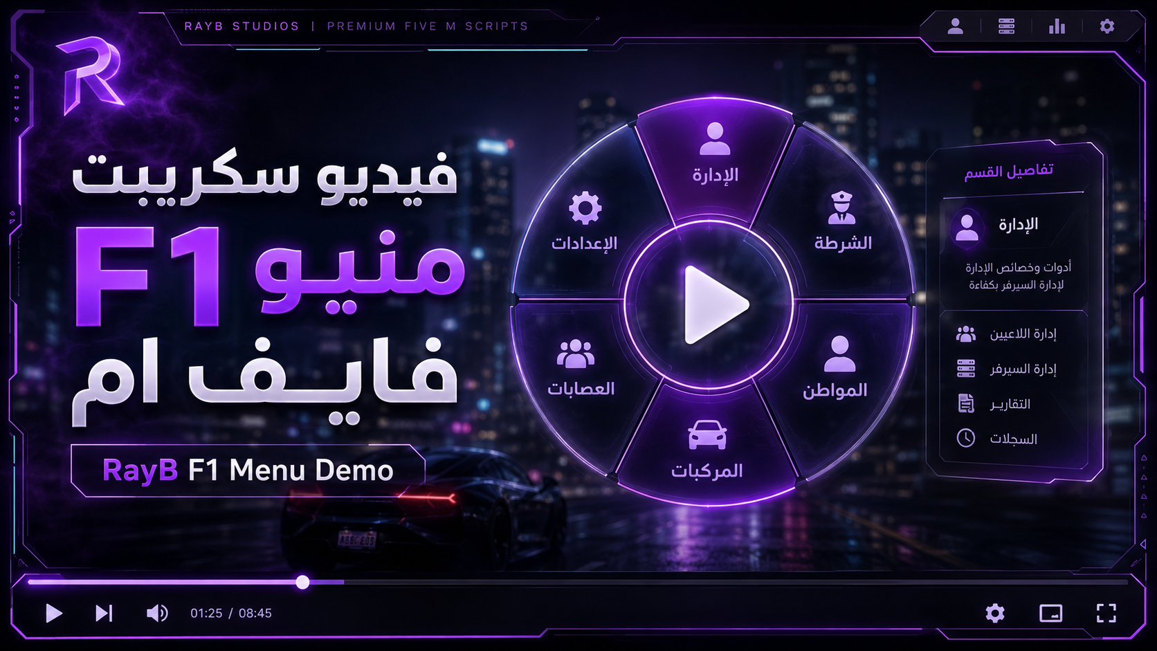 فيديو سكريبت منيو F1 فايف ام