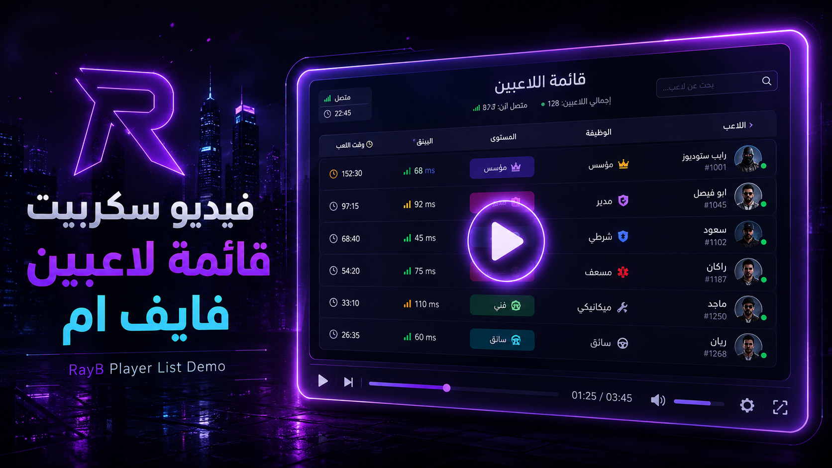 فيديو سكريبت قائمة لاعبين فايف ام
