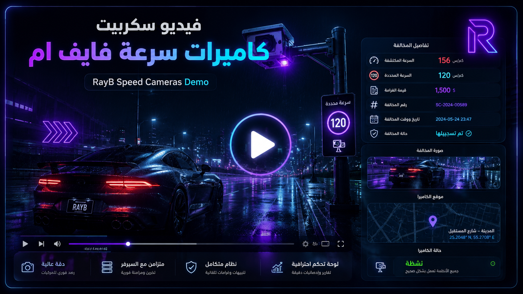 فيديو سكريبت كاميرات سرعة فايف ام
