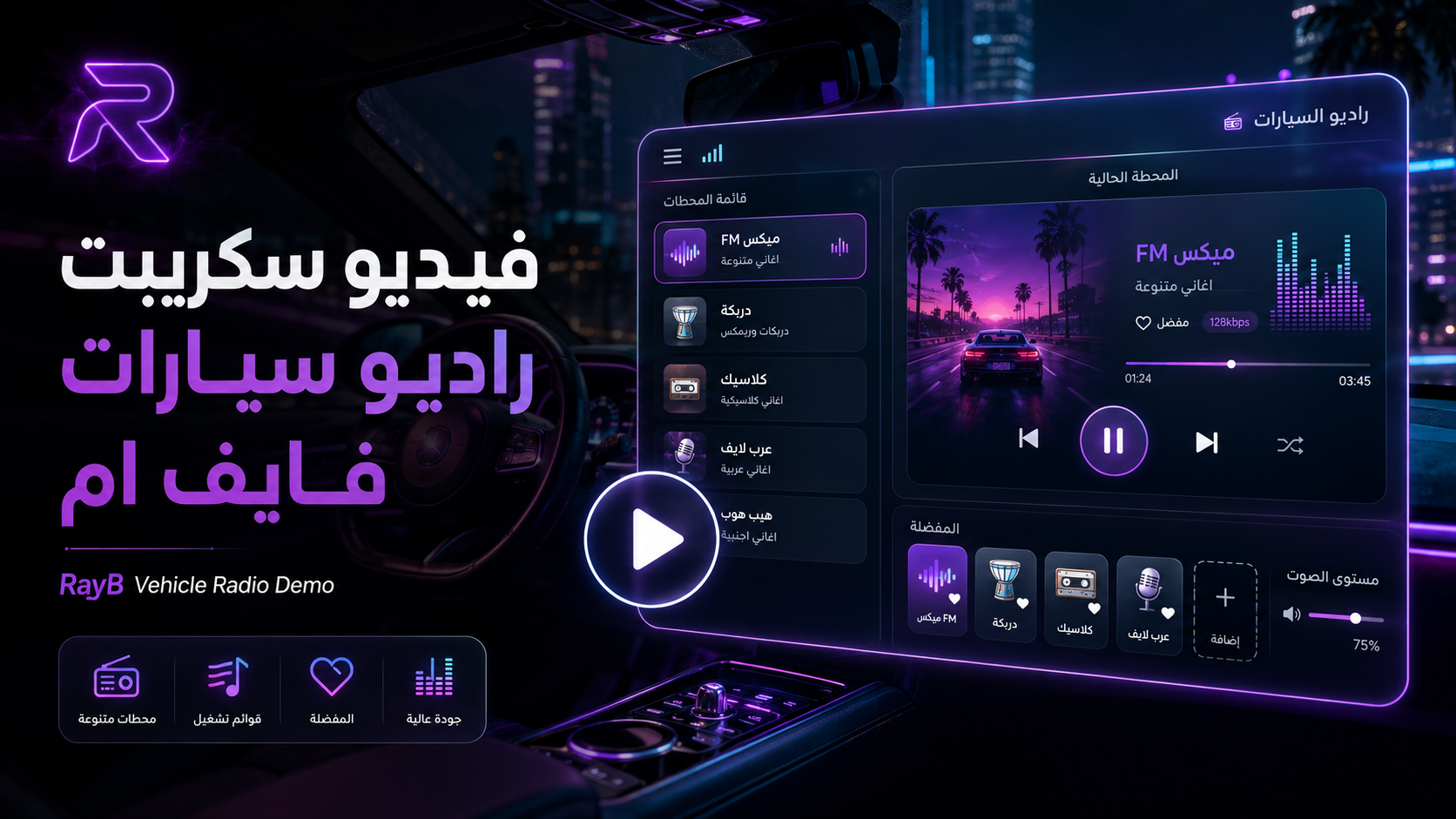 فيديو سكريبت راديو سيارات فايف ام